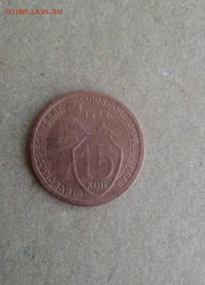 15 копеек 1932. До 19.12.19 22:00 - image