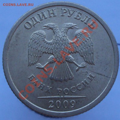 1 рубль 2009 СПМД раскол и еще браки на оценку - DSC00083.JPG