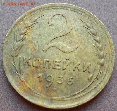 2 копейки 1936 до 16.12.2019 - монеты 946