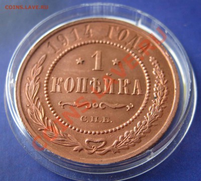 1,2 копейки 1914 год.Штемпельный блеск. - IMG_0005.JPG