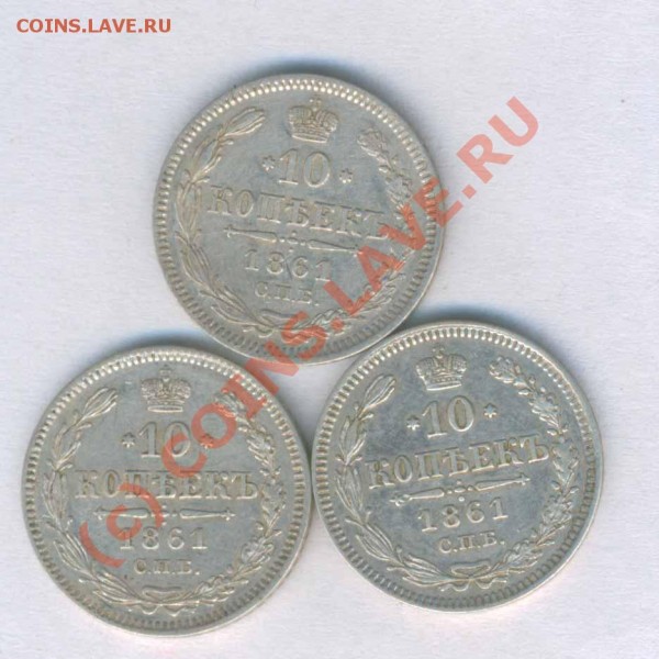 10 копеек 1861г. спб 3 шт. сохран, до  08.05.2009г. 21.30 - M- 75