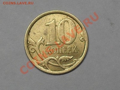 10 копеек 2006 года С-2.22Б? - SDC19219.JPG