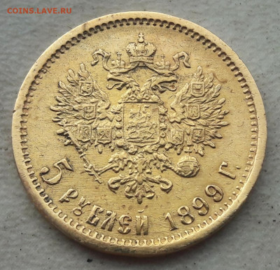 На оценку 10 и 5 рублей 1899 года. - 225
