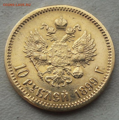 На оценку 10 и 5 рублей 1899 года. - 222