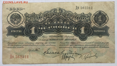 1 червонец 1926 года до 22.00 мск 17.12.19 - 83091B75-5AD6-4946-A47F-ECADF9A6B123