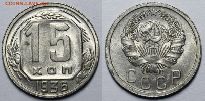 15 копеек 1936 UNC с 200р 19.12.19 22:00 - _MG_5955.JPG