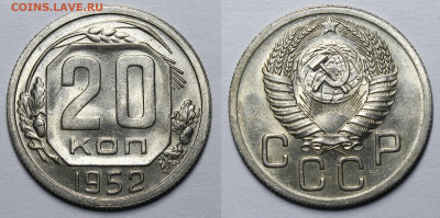 20 копеек 1952 UNC с 200р 19.12.19 22:00 - _MG_6165.JPG