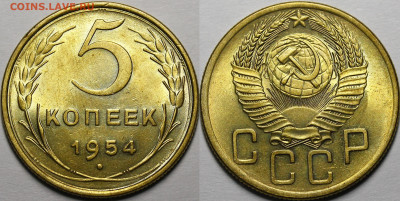 5 копеек 1954 UNC с 200р 19.12.19 22:00 - _MG_6243.JPG