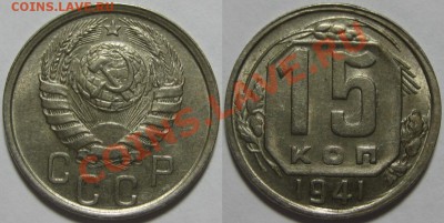 15 копеек 1941 г. aUNC-штемпельная! 11.08.2011 в 22:30 МСК - 15 копеек 1941.JPG