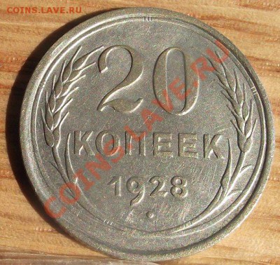 20 коп 1928 г. ПЕРЕПУТКА приличная 10.08.11 г. в 22:00 (Мск) - 2011_08060190.JPG