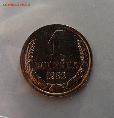 1 копейка 1982 шт.1.42 НАБОРНАЯ до 18.12.2019 в 22-00 по мск - 1к1982 3