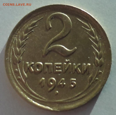 2 копейки 1945 шт.1.1 до 18.12.2019 в 22-00 по мск - 2к1945 1