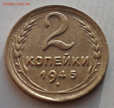 2 копейки 1945 шт.1.1 до 18.12.2019 в 22-00 по мск - 2к1945 3