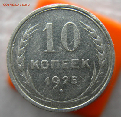 10 копеек 1925 г. поворот на 90% - IMG_0094.JPG