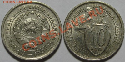 10 копеек 1932 г. Состояние! 10.08.2011 в 22:00 МСК - 10 копеек 1932.JPG