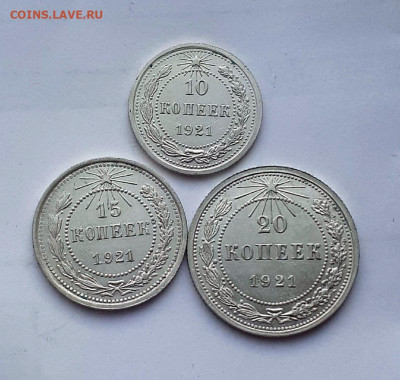 10,15,20 копеек 1921 ХОРОШИЕ 18.12. 22-30 - 20191213_152908=1