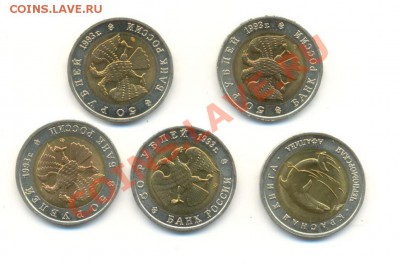 50 рублей*5 Красная Книга 1993 - 93