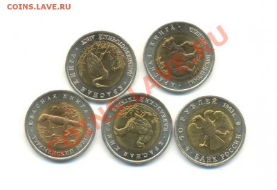 50 рублей*5 Красная Книга 1993 - 931