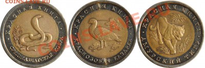 Комплект монет серии "Красная книга" 1992г - 3шт. - кр 1