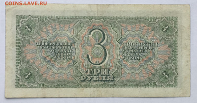 3 рубля 1938 года до 22.00 мск 17.11.19 - 318F9A5E-47F7-4BEA-A8B1-18DDD9715C6E