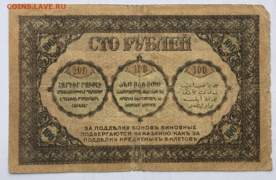 100 рублей 1918 года Закавказье до 22.00мск 17.12.19 - 6483B4E7-9C1B-4CBD-8A0D-78BB0B10B98E