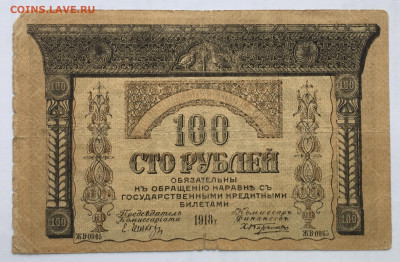 100 рублей 1918 года Закавказье до 22.00мск 17.12.19 - 7208F1D1-0C30-477D-9819-C0509F95F533
