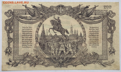 200 рублей 1919 Юг России до 22.00 мск 17.12.19 - ACFB110A-07F1-485B-97FA-887A49B20507