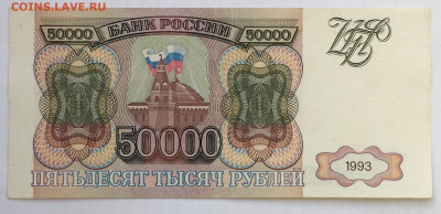 50000 рублей 1993 года до 22.00 мск 17.12.19 - FD6FADEF-6A39-4748-ACAF-7FE263DB8669