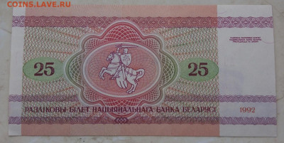 Белоруссия 25 рублей до 16.12.2019 - IMG_20191213_143153