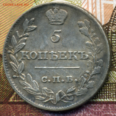 5 копеек 1815 СПБ МФ до 22ч.22м. 17.12.2019г. - img879