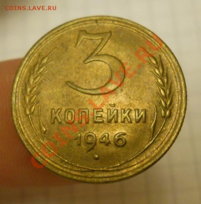 3 коп 1946 штемп. блеск до 11.08.2011 в 22:00 МСК - DSCN2506