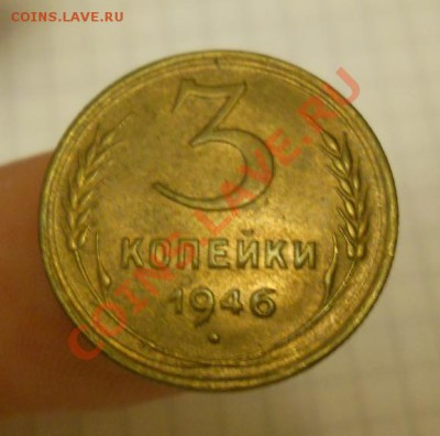 3 коп 1946 штемп. блеск до 11.08.2011 в 22:00 МСК - DSCN2518