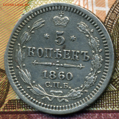 5 копеек 1860 СПБ ФБ малый орёл до 22:22  17.12.2019г. - img880