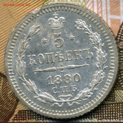 5 копеек 1880 СПБ НФ до 22ч.22м. 17.12.2019г. - img876