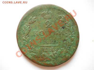2 Копейки 1811 (ЕМ-НМ) (Гурт-Шнур).Окончание в 22.00, 11.08. - 53.JPG