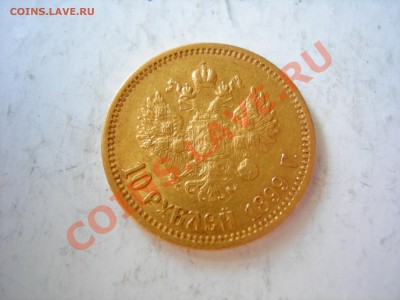 10 руб 1899г - DSCN8603.JPG