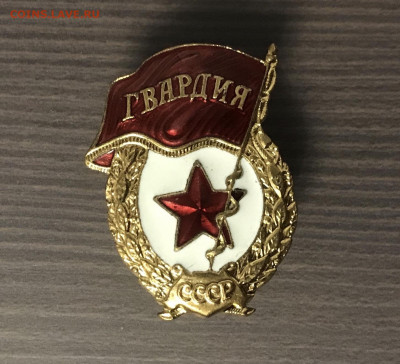 Гвардия ссср тяжелая люкс до 19.12.19 в 22.00 по мск - 226393FE-764F-4D0F-9229-32612EC3399E