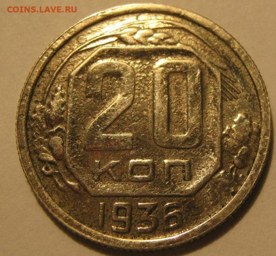 20 копеек 1936 года - IMG_0078.JPG