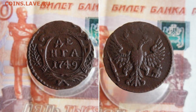 Деньга 1749 года до 18.12.19г 22.00 МСК - 1