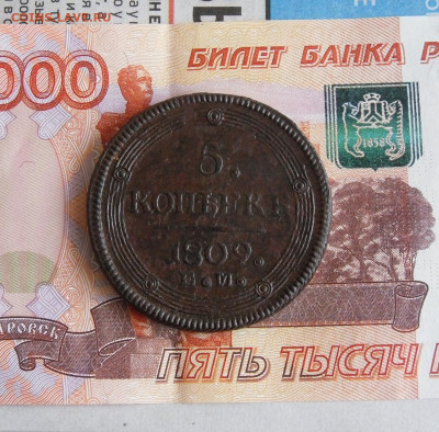 5 копеек 1809 ЕМ до 18.12.19г 22.00 МСК - 1