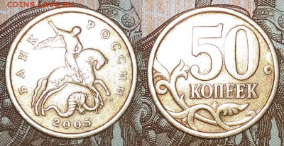 50 копеек 2005 года СП. Шт.2.321А. Подтверждение. - 037