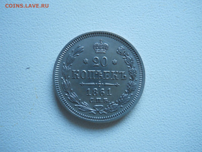 20копеек 1861спб.фб.до16.12.2019 в 22-00 по мск. - DSCN4372.JPG