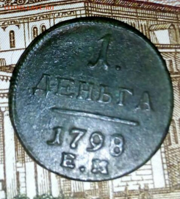 Деньга 1798г.ем - IMG-20191213-WA0003