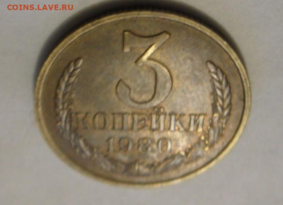 3 копейки 1980 шт(1.2)16.12.2019 в 22.00 мск - SAM_1363.JPG