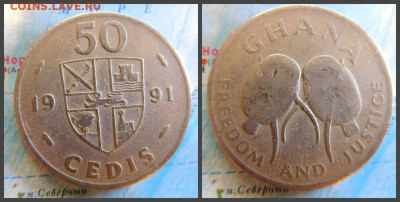 Гана 50 седи, 1991 - 50