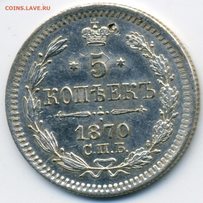 5 копеек 1870 СПБ НI до 22ч.22м. 17.12.2019г. - 2