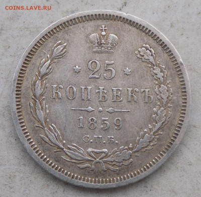 25 копеек 1859 "Георгий в плаще" - 150