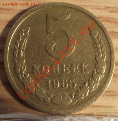 5 коп 1965 г. Присутствует блеск 10.08.11 г. в 22:00 (Мск) - 2011_08060237.JPG