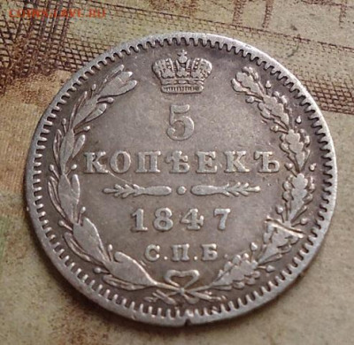5 копеек 1847г. до 19.12.2019 в 22.00 - DSC04199.JPG