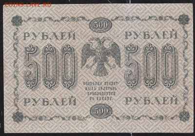 500 р 1918 г до 22.00 17 дек - IMG_0016